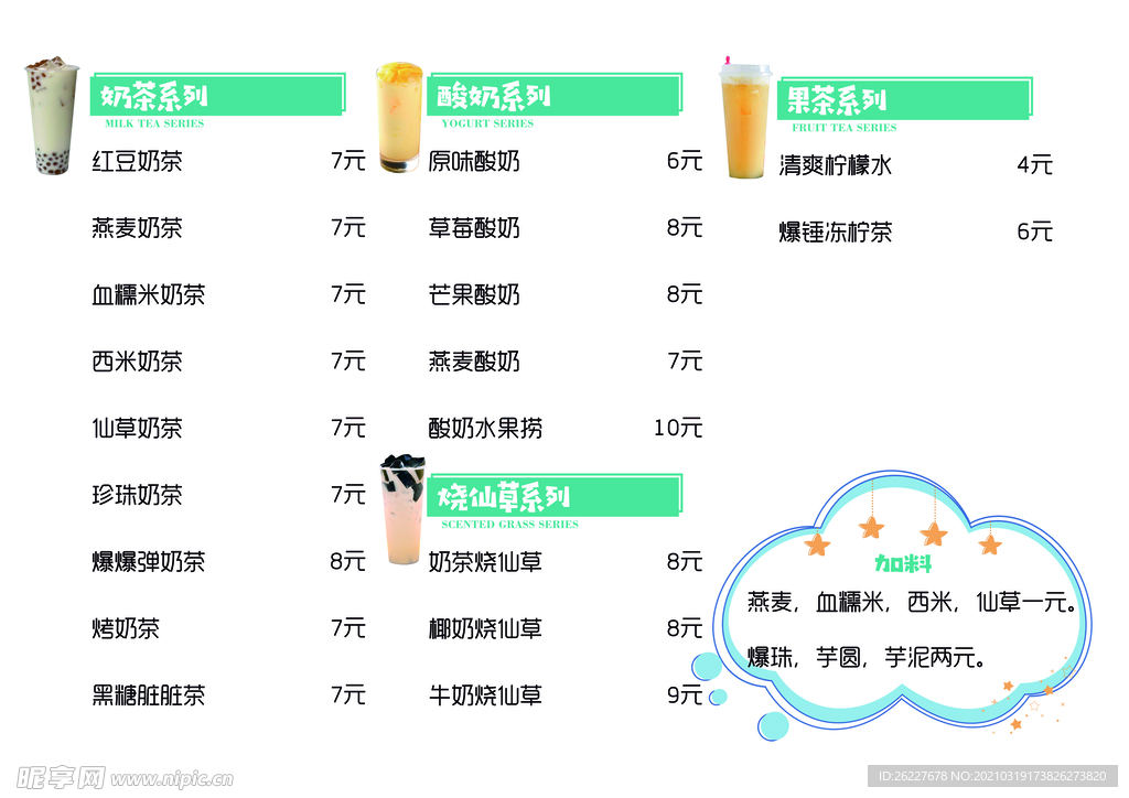 奶茶菜单