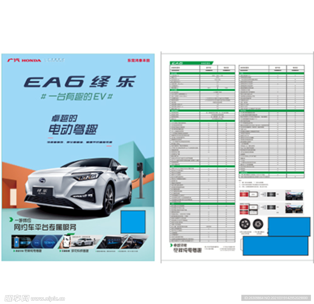 广汽本田纯电轿车 EA6绎乐