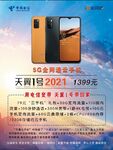 中国电信天翼一号2021