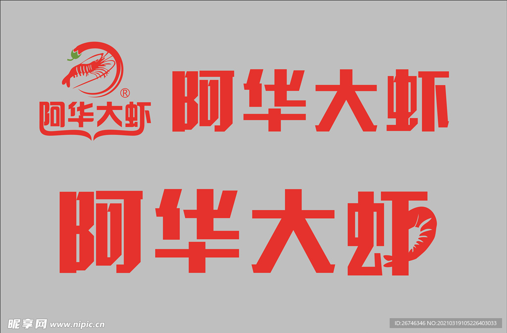 阿华大虾logo