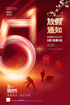 五一放假通知