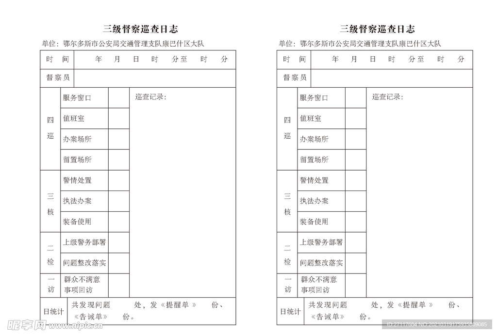 督察巡查表