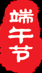 印章端午节