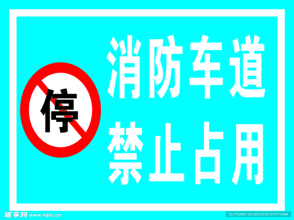 消防通道