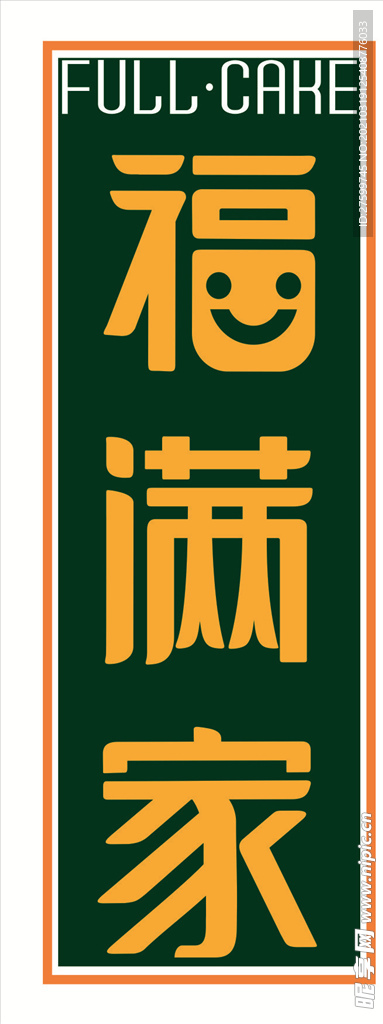福满家