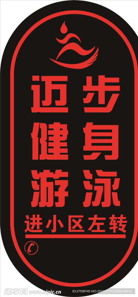 迈步健身游泳