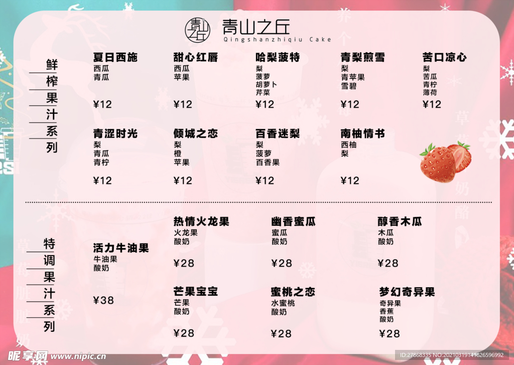 草莓 芒果 果汁 奶茶 菜单