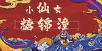 国潮 小仙女 脸谱 彩云 云朵