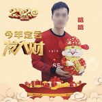 发财 2020 礼物 金币 祥