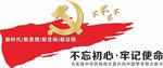 不忘初心牢记使命