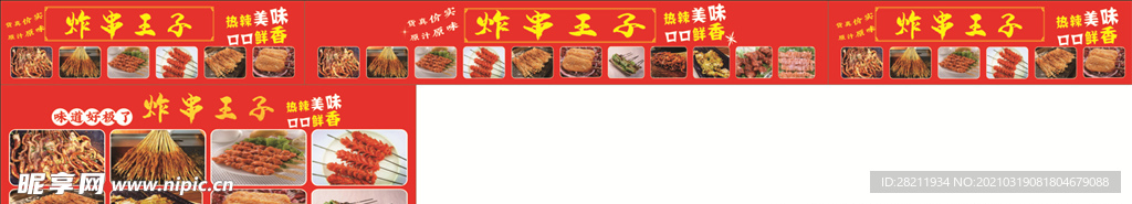 炸串王子
