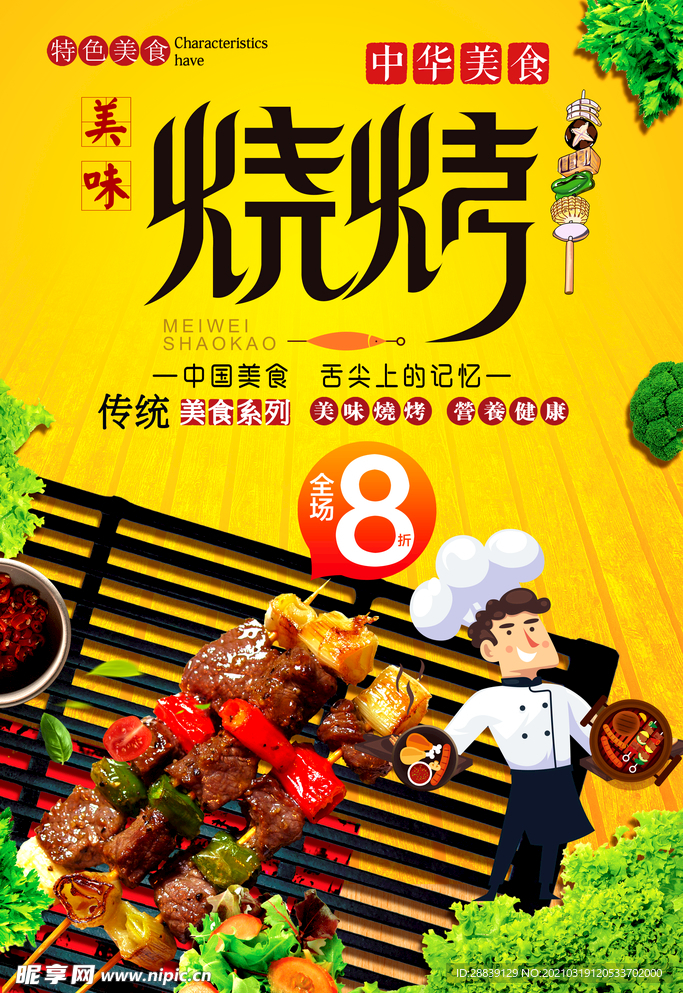 烧烤