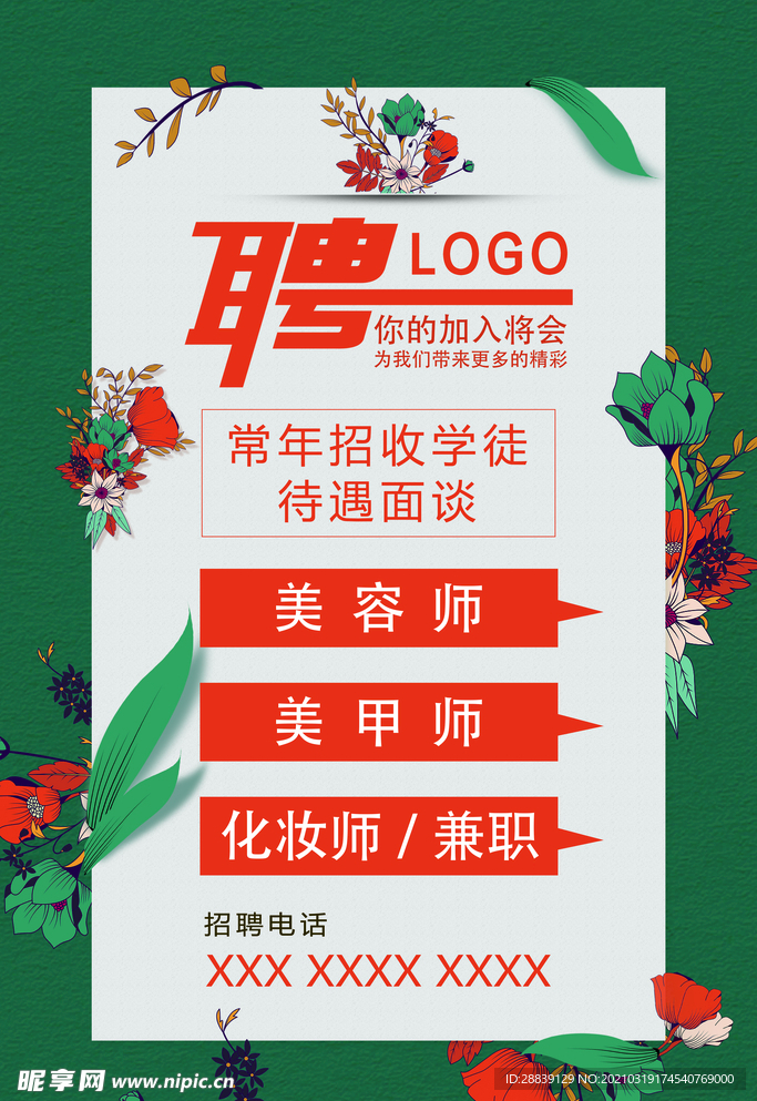 招聘海报