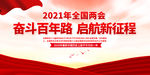2021两会