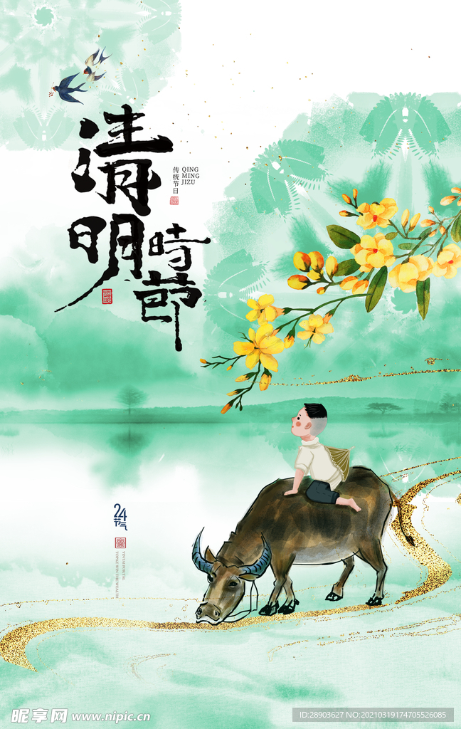 清明