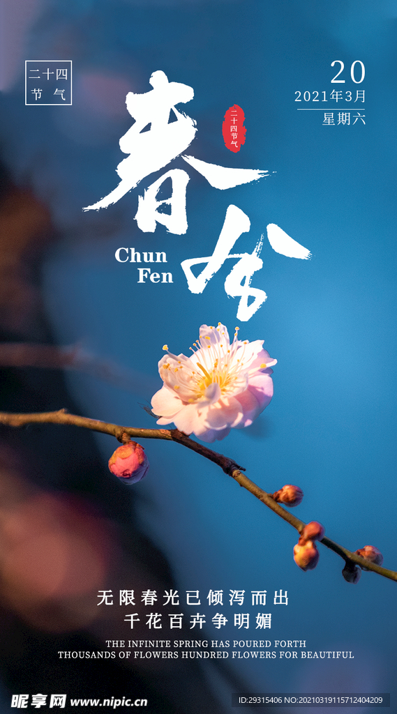 二十四节气  春分