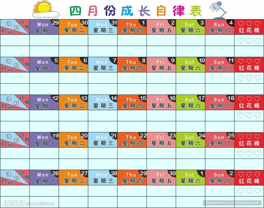课程表
