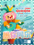 欢乐促销愚你同乐愚人节海报设计