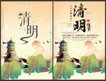 清明
