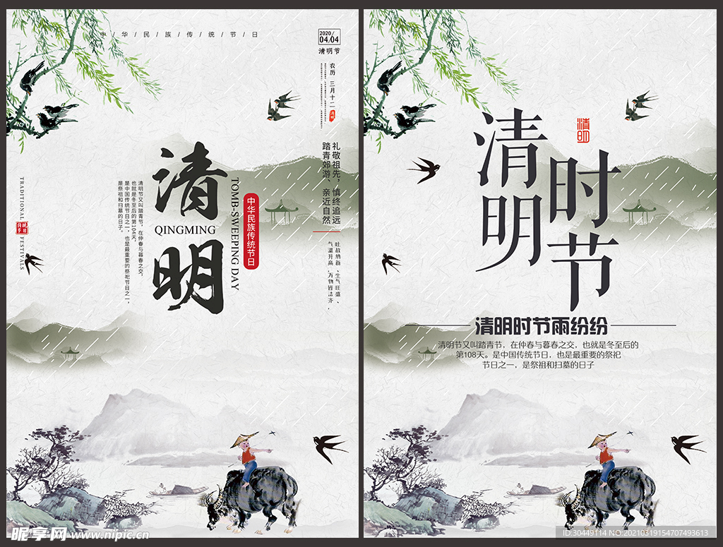 清明