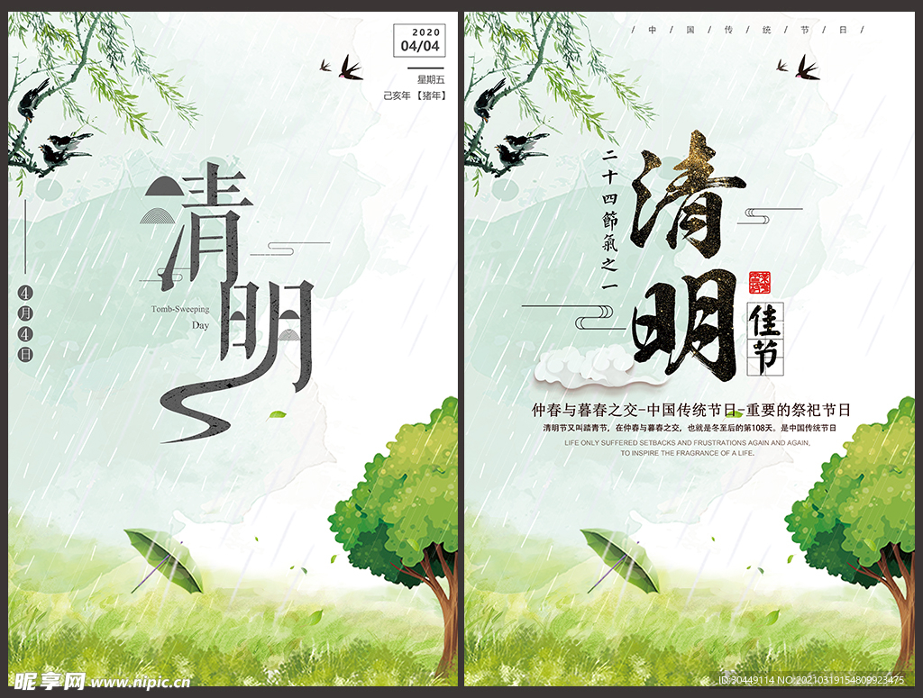 清明