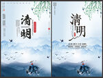 清明