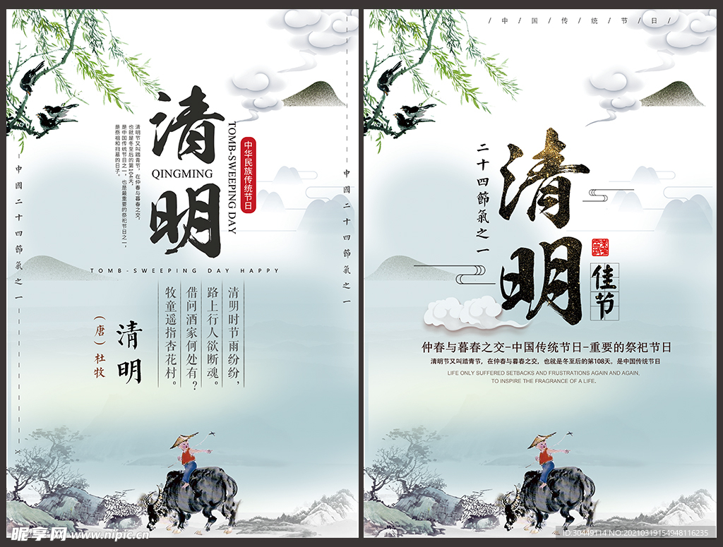 清明