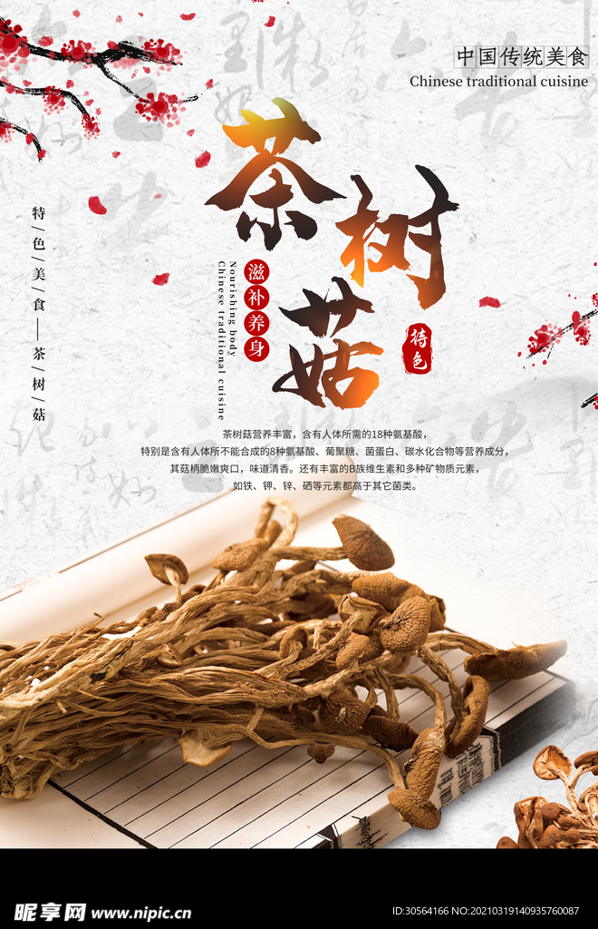 茶树菇美食促销活动宣传海报素材