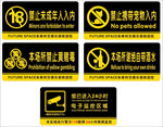禁止提示语