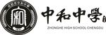 中和中学logo
