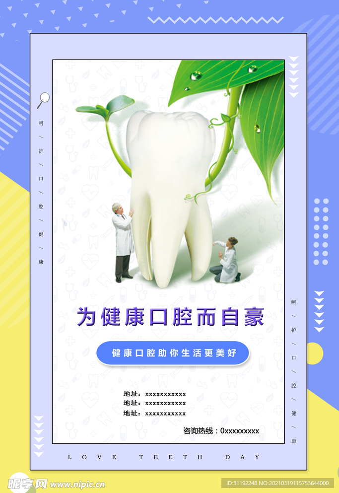 世界口腔健康日海报