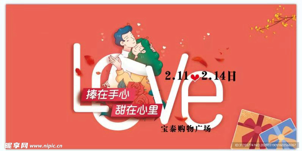 商场情人节活动形象