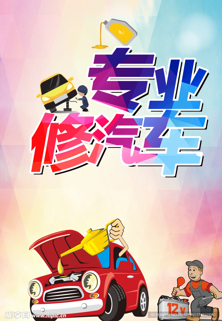汽修