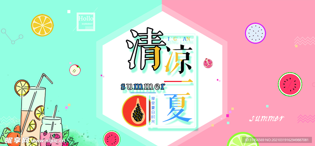 清凉一夏