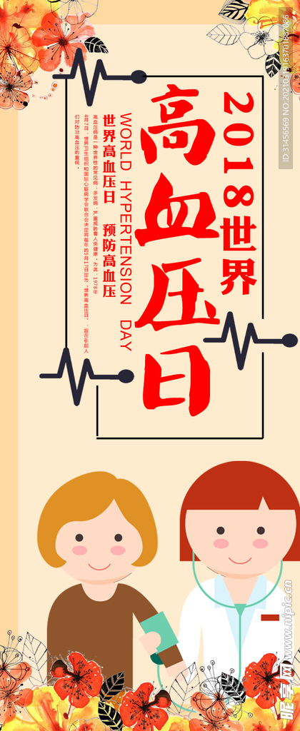 高血压日