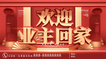 欢迎业主回家
