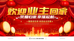 欢迎业主回家
