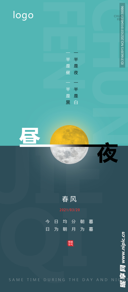 春分