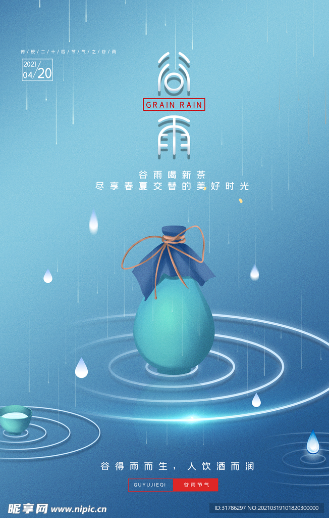 谷雨