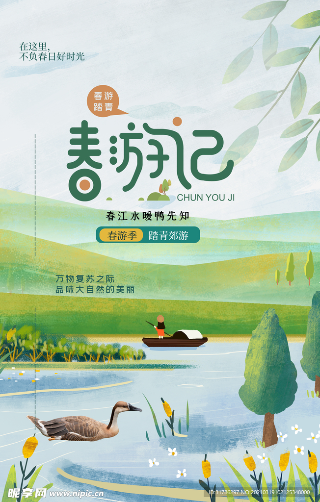 春游