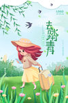 春游