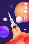 中国航天日