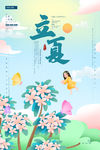 立夏