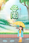 谷雨