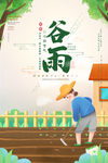 谷雨