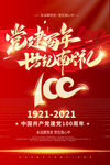 建党100周年
