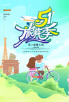 五一旅游