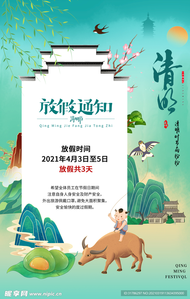 清明节放假通知