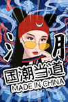国潮插画