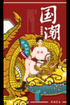 国潮插画